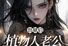求福星:软萌团子神助攻小说的全文免费阅读链接-干果文学