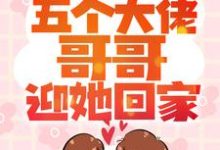 完整版的小包子一招手,五个大佬哥哥迎她回家小说在哪里可以免费读到?-干果文学