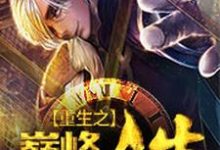 《重生之巅峰人生》全集免费在线阅读(韩扬袁心怡心怡)-干果文学