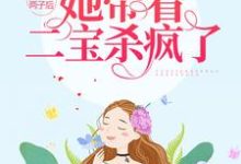 《被夺两子后,她带着二宝杀疯了》小说主角宁暖暖薄时衍章节章节免费在线阅读-干果文学