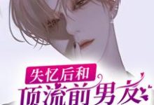 失忆后和顶流前男友上恋爱综艺了这本小说在哪里可以看?哪里有免费试读章节?-干果文学