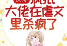 景纱520系统小说《快穿:疯批大佬在虐文里杀疯了》在线阅读-干果文学