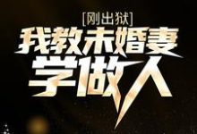 免费阅读林枫李梓涵为主角的小说,刚出狱,我教未婚妻学做人在线看-干果文学