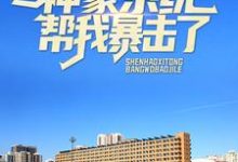 想读路远的故事,哪里可以免费找到参加妹妹家长会,神豪系统帮我暴击了?-干果文学