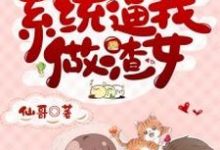 想读顾盼李斯擎的故事,哪里可以免费找到快穿:系统逼我做渣女?-干果文学