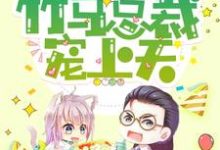 《独占小青梅:竹马总裁宠上天》全集免费在线阅读(陈小默顾奕傅然)-干果文学