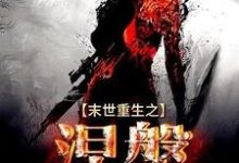 末世重生之涅槃小说最新章节在哪里可以读到?-干果文学