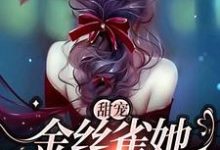 沈辞周景彻小说在线章节免费阅读(甜宠:金丝雀她恃宠而骄无弹窗无删减)-干果文学