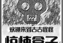 完结版《欢迎来到古古怪怪惊悚盒子》免费阅读-干果文学