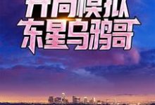 在线搜索陈平柳依依的完整小说,免费阅读反派影帝:开局模拟东星乌鸦哥-干果文学