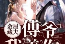 金屋藏夫:傅爷,我养你这本小说在哪里可以看?哪里有免费试读章节?-干果文学