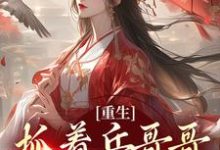 《重生:抓着兵哥哥不放手》小说大结局免费试读 周蓝许慕远小说-干果文学