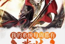 在线寻找玄幻:我的系统每周都有免费装备小说的无删减版本-干果文学