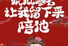 无限穿越后:疯批暴君让我留下来陪他小说的最新章节在哪里更新?免费追踪阅读-干果文学