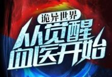 《诡异世界:从觉醒血医开始》全集免费在线阅读(杨凡)-干果文学