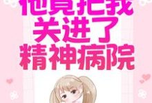 慕雅霍祁寒是哪本书的主角?为了白月光,他竟把我关进了精神病院免费读-干果文学
