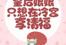 主人公苏沐沐沈墨尘小说重生后,皇后娘娘只想在冷宫享清福在线章节阅读-干果文学