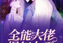 全能大佬爆红九零小说,全能大佬爆红九零章节在线阅读-干果文学
