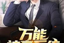 万能神豪系统小说完结版章节免费阅读-干果文学