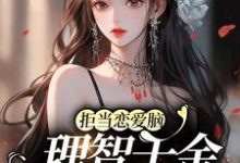 在线寻找拒当恋爱脑,理智千金配享太庙小说的无删减版本-干果文学