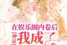 神豪:在娱乐圈内卷后,我成了首席白富美秦茵小说在线章节免费阅读-干果文学