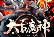 完整版的太古魔神小说在哪里可以免费读到?-干果文学