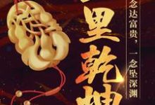 玉里乾坤小说无弹窗阅读的网站推荐-干果文学