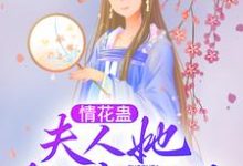 小说《情花蛊:夫人她拒嫁世子》章节阅读-干果文学