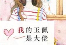 我的玉佩是大佬小说的最新章节在哪里更新?免费追踪阅读-干果文学