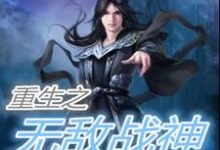 重生之无敌战神姜晟小螭小说大结局免费试读-干果文学