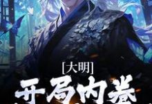寻找能够免费阅读大明:开局内卷,我渔翁得利小说的平台-干果文学