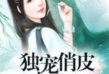 沐玲欣肖鲭然柳卓航为主角的小说好看吗?求独宠俏皮小萌妻免费试读-干果文学