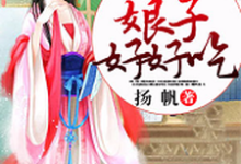 求农门娇妃:娘子,好好吃小说免费资源-干果文学