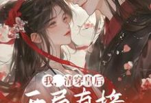 我,清穿皇后,开局直接杀疯了小说完结了吗?在哪里可以免费读到?-干果文学