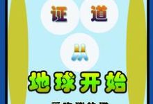 在线搜索唐凡沈雪儿的完整小说，免费阅读证道从地球开始-干果文学