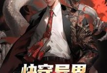 叶圣的小说在哪里看?免费在线阅读快穿异界:开局鬼物肆虐-干果文学