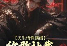 《天生悟性满级,你敢让我去做守墓人?》小说章节列表免费试读,王鹏玄羽化小说在线阅读-干果文学