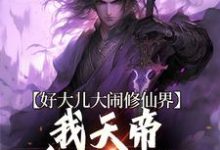 王平安为主角的小说好看吗?求好大儿大闹修仙界,我天帝身份曝光免费试读-干果文学