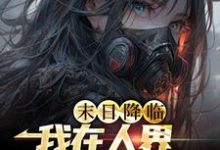 末世降临:我在人界当死神(陈墨王怡)在线免费阅读-干果文学