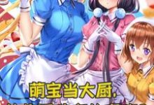 求让你当幼儿园园长,你直接培养炊事兵?小说的全文免费阅读链接-干果文学