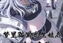 想读苏晨的故事,哪里可以免费找到梦里骗黑龙生娃后,她追出来了?-干果文学