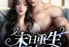 完整版的末日重生丧尸女王小说在哪里可以免费读到?-干果文学