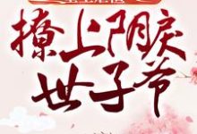 重生虐渣:撩上阴戾世子爷小说完结版章节免费阅读-干果文学