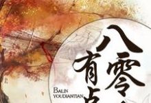 寻找能够免费阅读重生八零有点甜小说的平台-干果文学