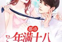 主人公叫唐潇宫傲白的小说都市:年满十八,家人要我替嫁在线阅读章节-干果文学