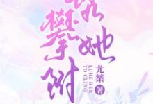 甜宠,禁欲总裁诱拐小秘书小说最新章节在哪里可以读到?-干果文学