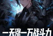 男女主人公苏辰林潇然小说一天涨一万战斗力,敢跟我单挑吗?章节免费阅读-干果文学