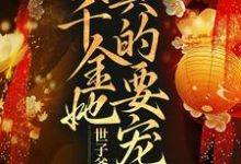 世子爷别跑啊!真千金她真的要宠夫小说完结了吗?在哪里可以免费读到?-干果文学
