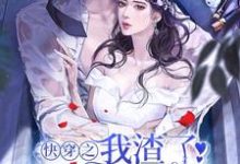 快穿之我渣了病娇大佬后这本小说在哪里可以看?哪里有免费试读章节?-干果文学