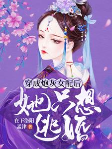 云娆娆宋峥为主角的小说叫什么？免费看穿成炮灰女配后，她只想逃婚